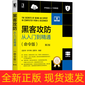 黑客攻防從入門到精通(命令版) 第2版