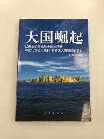 大国崛起：解读15世纪以来9个世界性大国崛起的历史