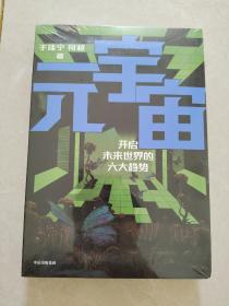 元宇宙：开启未来世界的六大趋势，火大教育校长于佳宁全新力作，吴忠泽、朱嘉明、吴声、管清友等26位大咖推荐