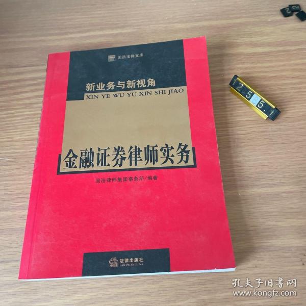 新业务与新视角：金融证券律师实务