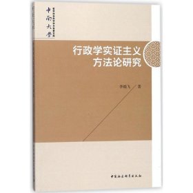 行政學(xué)實(shí)證主義方法論研究 李曉飛 9787520320702 中國(guó)社會(huì)科學(xué)出版社 2018-03-01 普通圖書/政治