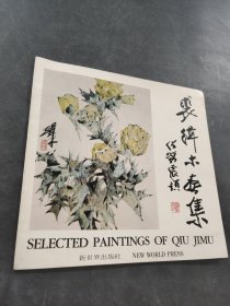 裘網木畫集