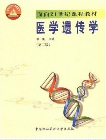 医学遗传学(第二版）