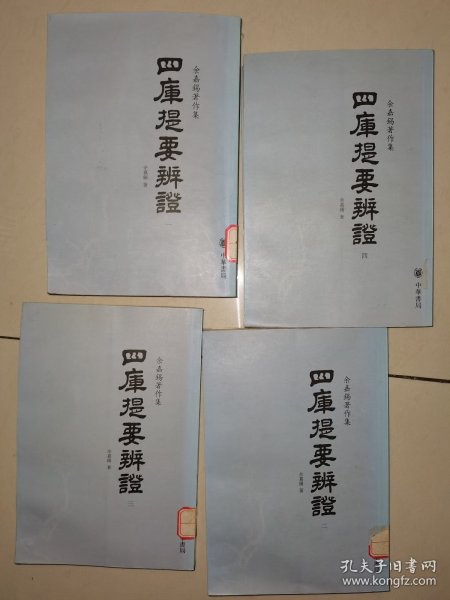 四库提要辨证（全四册）