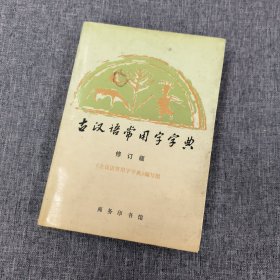 古汉语常用字字典