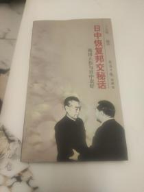 日中恢复邦交秘话：池田大作与日中友好