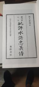 钟伯敬先生批评水浒忠义传，2函18册 法国国家图书馆藏明天启刊本水浒传 忠义水浒！2018年广陵书社一版一印，印量300套，全套两函十八册全！