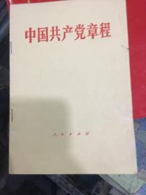 中国共产党第十二次全国代表大会修订通过的新的中国共产党章程单行本