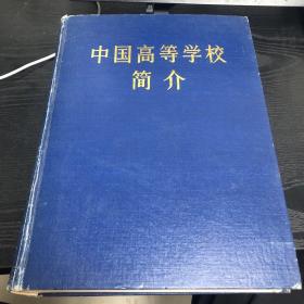 中国高等学校简介