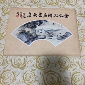 精品画册《薰风阁国画扇面集》