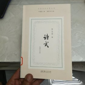 诗式（民国诗学论著丛刊）