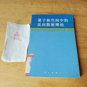 量子相空间中的反应散射理论
