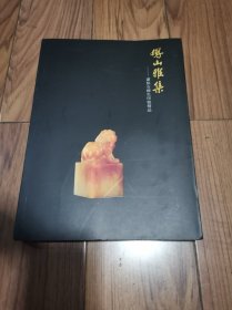 凤山雅集 潘惊石师生印钮精品