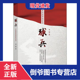 球兵 9787508096490
