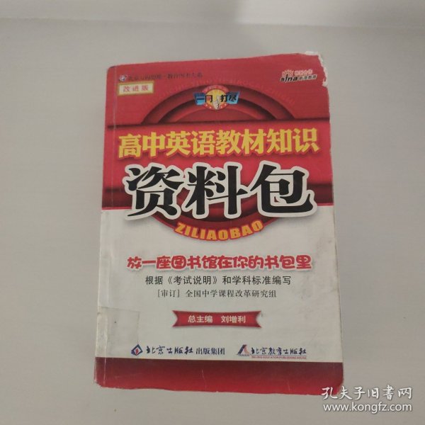 一网打尽：高中英语教材知识资料包