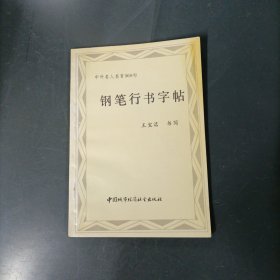 钢笔行书字帖 （一版一印）（货az60）