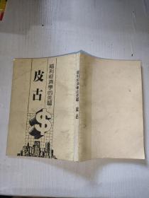 福利经济学的先驱  皮古