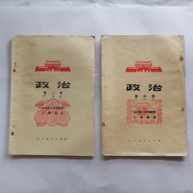全日制十年制学校小学课本  政治 （第二册第四册）二本合售