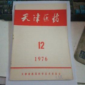 1976年12期天津医药