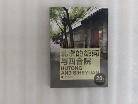 北京的胡同与四合院（20张）明信片