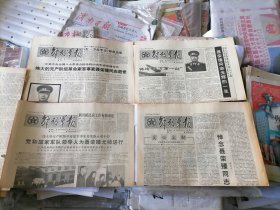 解放军报1992年5月16日 .26日.27日.28日(原版生日报）（聂荣臻同志逝世，聂荣臻同志光辉的一生，为聂荣臻同志送行，悼念聂荣臻同志）4份一套