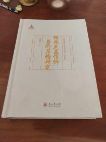 国际视野中的贵州人类学：侗族巫蛊信仰与阶层婚研究