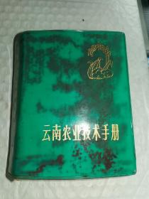 老农业技术资料-----《云南农业技术手册》！（1973年初版一印，云南人民出版社）