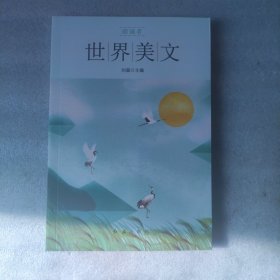 朗诵者系列：世界美文（小16开）