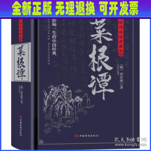 菜根谭：无障碍阅读典藏版（完整定本，生字，生词，注释，对照原文，严谨白话，蕴含着中华五千年的处世哲学）