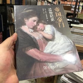 帝国豪门：18世纪史