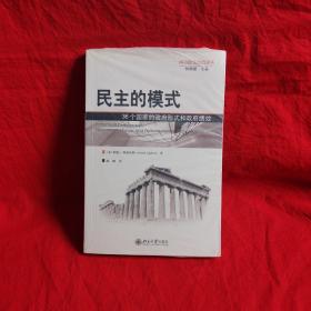 民主的模式：36个国家的政府形式和政府绩效