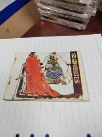 文天祥蒙难（1985年1版一印）～存放连环画专用9号箱内，品自鉴，按图发货