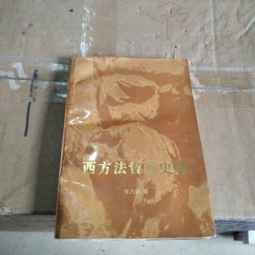 西方法哲学史纲