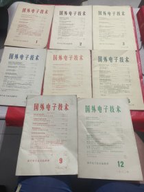 国外电子技术 1980年1-6月 9月 12月 八本合售.