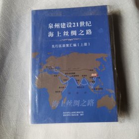 泉州建设21世纪海上丝绸之路 上下