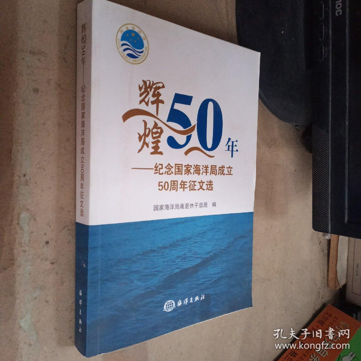 辉煌50年-纪念国家海洋局成立50周年征文选