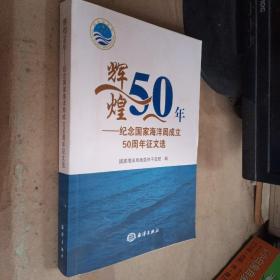 辉煌50年-纪念国家海洋局成立50周年征文选