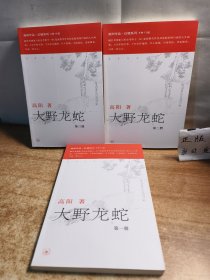 大野龙蛇（全三册）：红楼梦断第七部