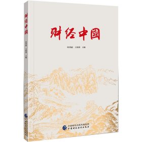 全新正版现货 财经中国 9787522306506 何秀超，王瑶琪 中国财政经济出版社