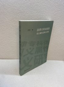 法律专科词语的词义属性及释义研究【 一版一印 9品+++ 正版现货多图拍摄 看图下单】