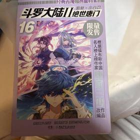 斗罗大陆2绝世唐门漫画白金版16