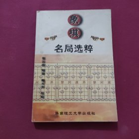 象棋名局选粹