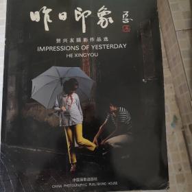 昨日印象:贺兴友摄影作品选