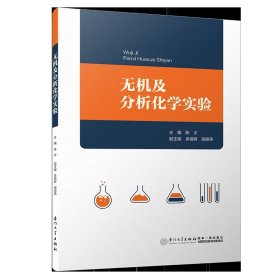 全新正版无机及分析化学实验9787561569641