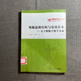 细胞超微结构与电镜技术--分子细胞生物学基础(第二版)