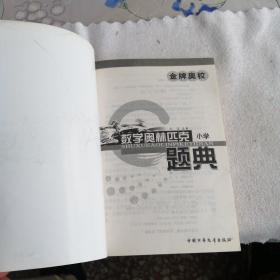 金牌奥校 数学奥林匹克题典小学