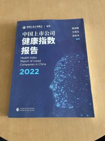 中国上市公司健康指数报告（2022）
