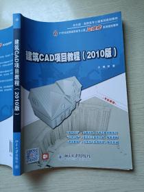 建筑CAD项目教程（2010版）郭慧  北京大学出版社