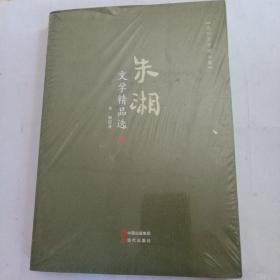 朱湘文学精品选