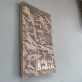 近代的中國(guó)